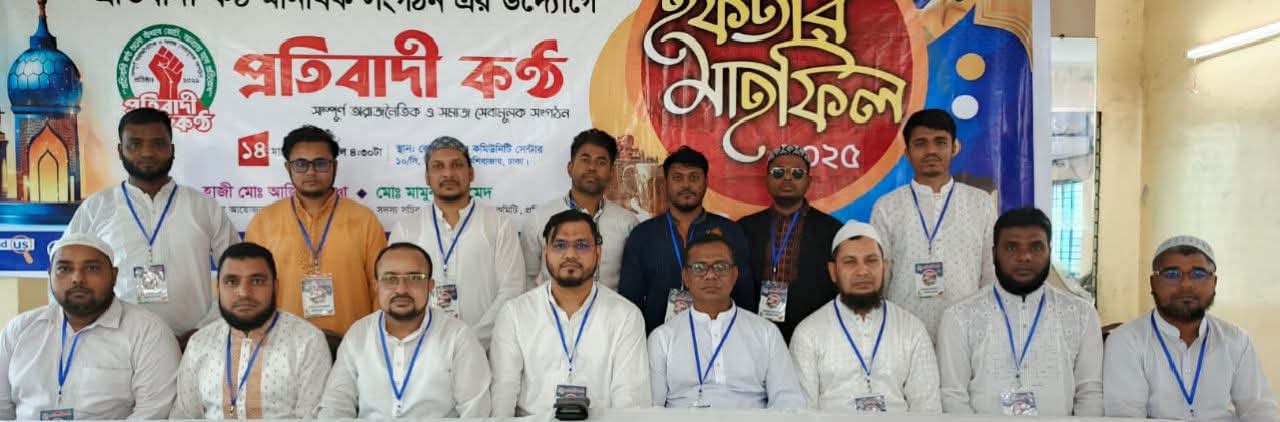 ইফতার মাহফিল ২০২৫: নতুন কমিটির উদ্যোগে আজীবন সদস্য ও সম্মানিত অতিথিদের মিলনায়তনে মানবতার বন্ধনে ‘প্রতিবাদী কন্ঠ’